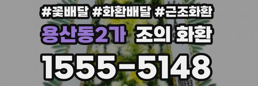 용산동2가 조의 화환