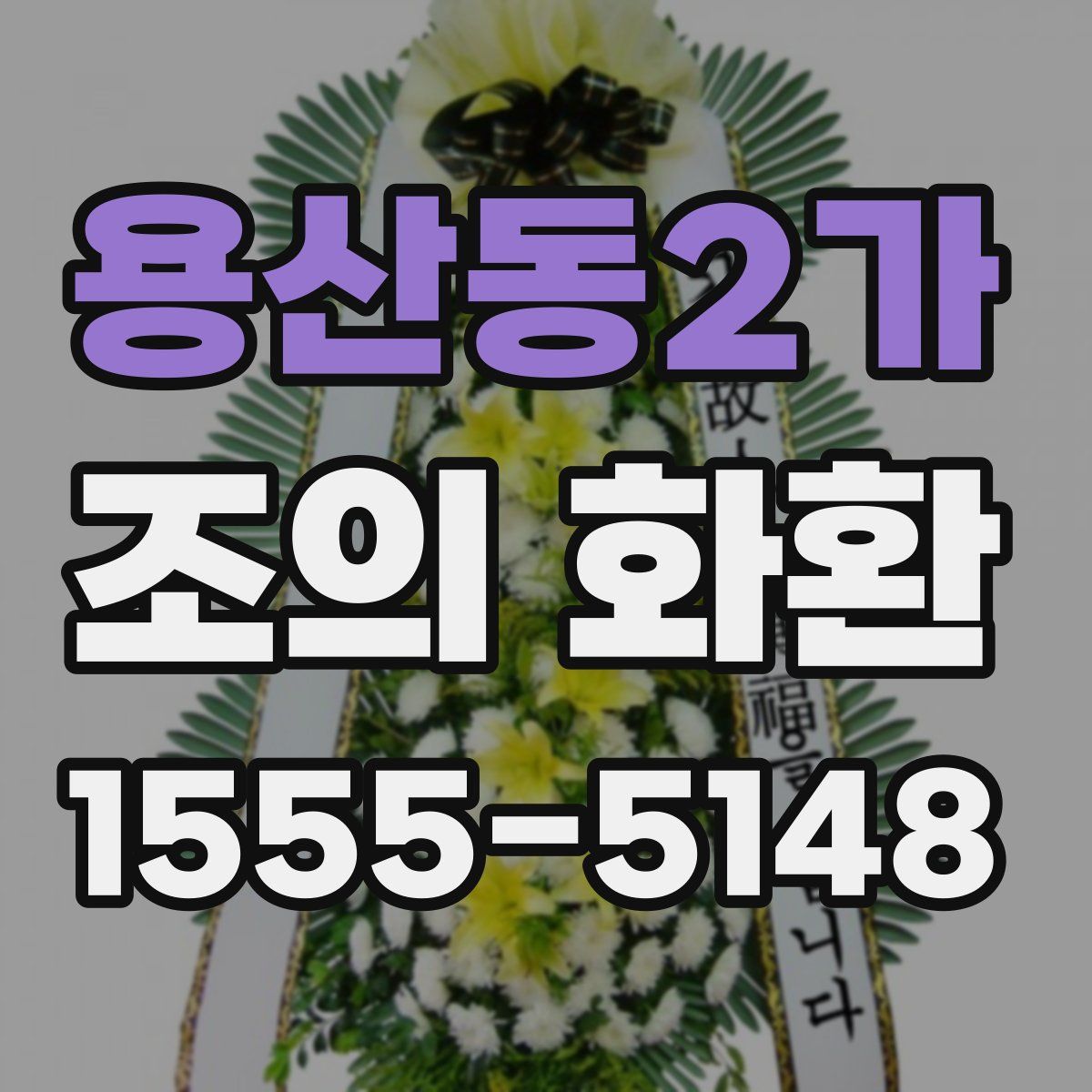 용산동2가 조의 화환