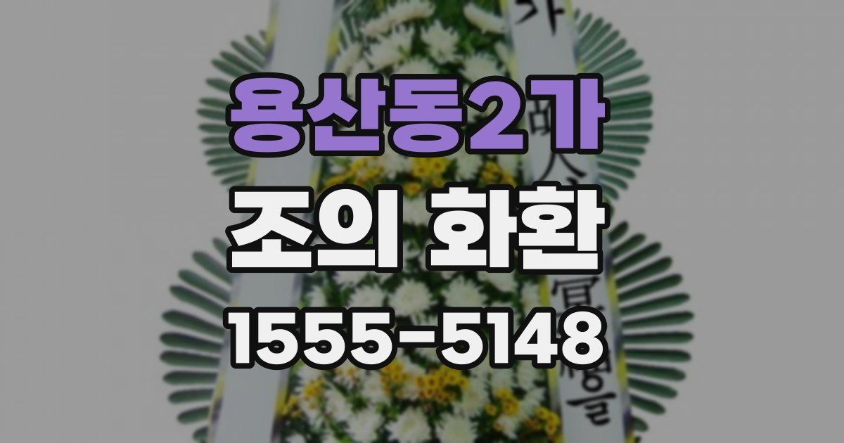 용산동2가 조의 화환
