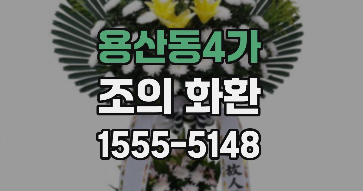 용산동4가 조의 화환