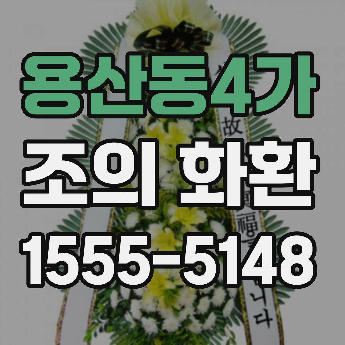 용산동4가 조의 화환
