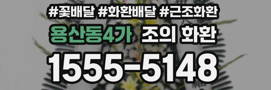 용산동4가 조의 화환
