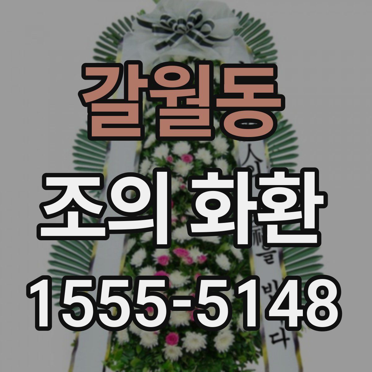 갈월동 조의 화환