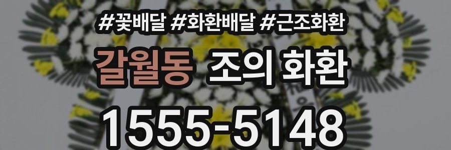 갈월동 조의 화환