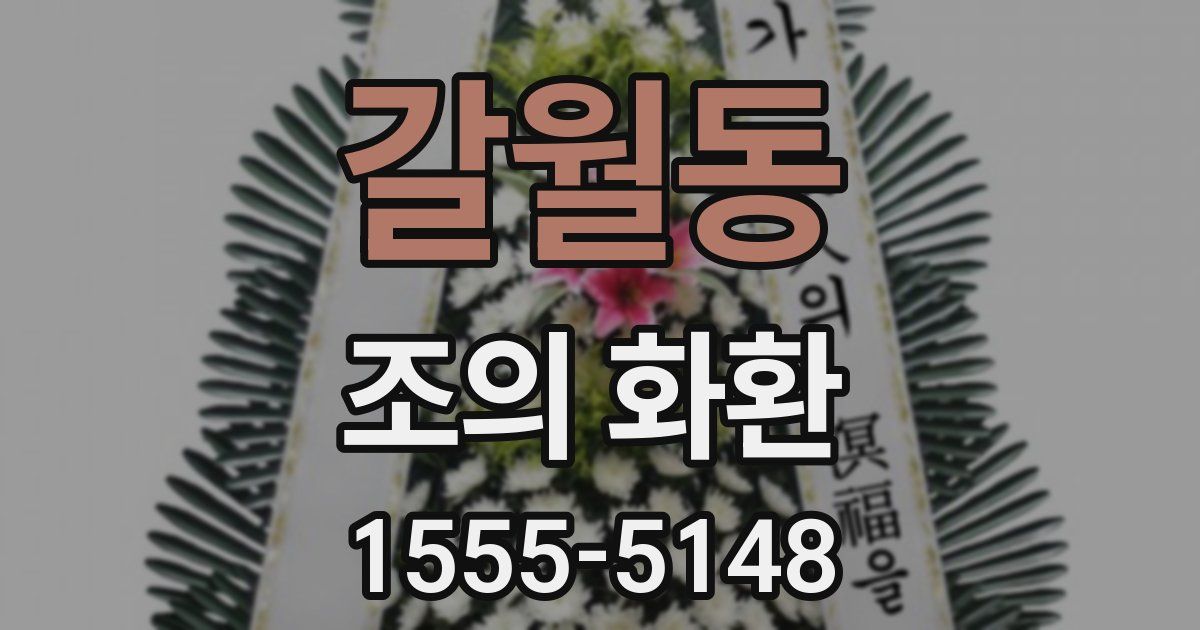갈월동 조의 화환