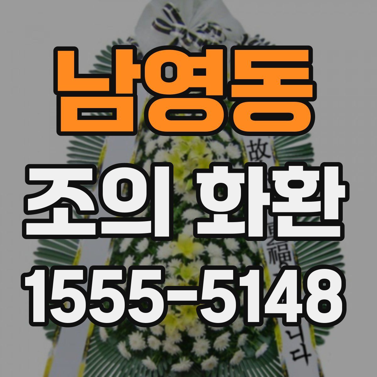 남영동 조의 화환