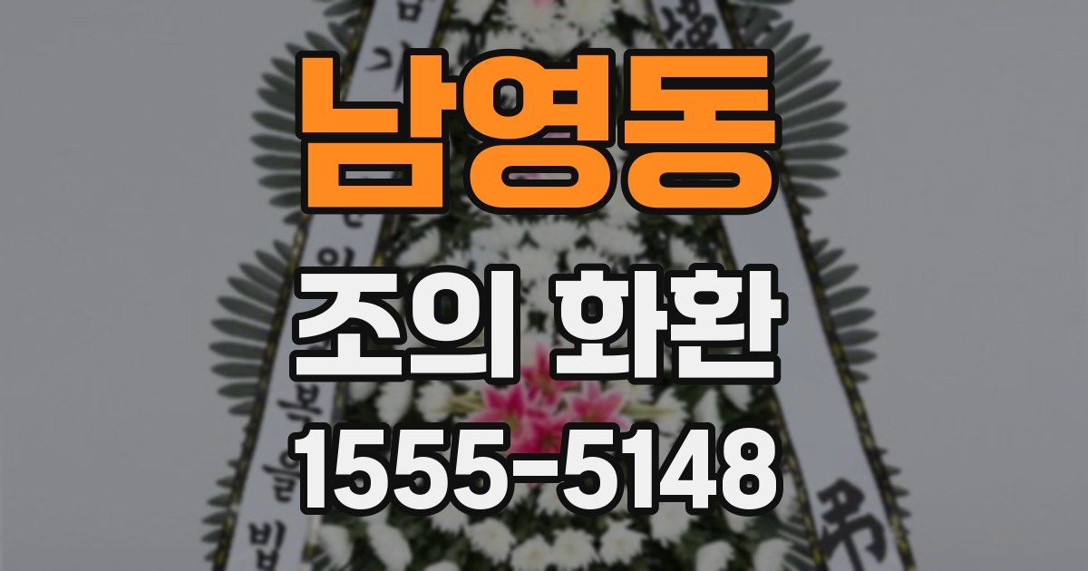 남영동 조의 화환