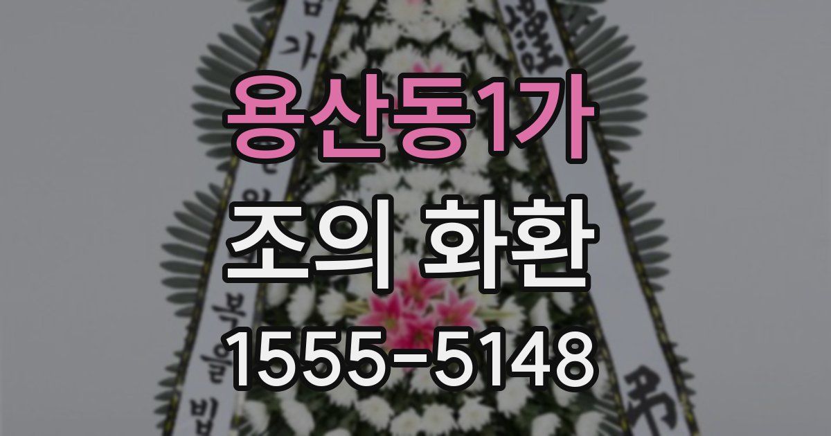 용산동1가 조의 화환