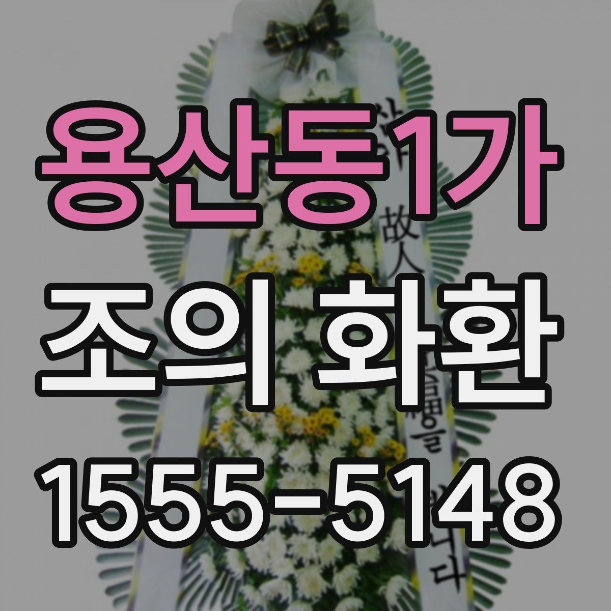용산동1가 조의 화환