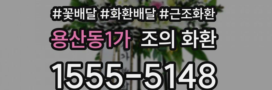 용산동1가 조의 화환