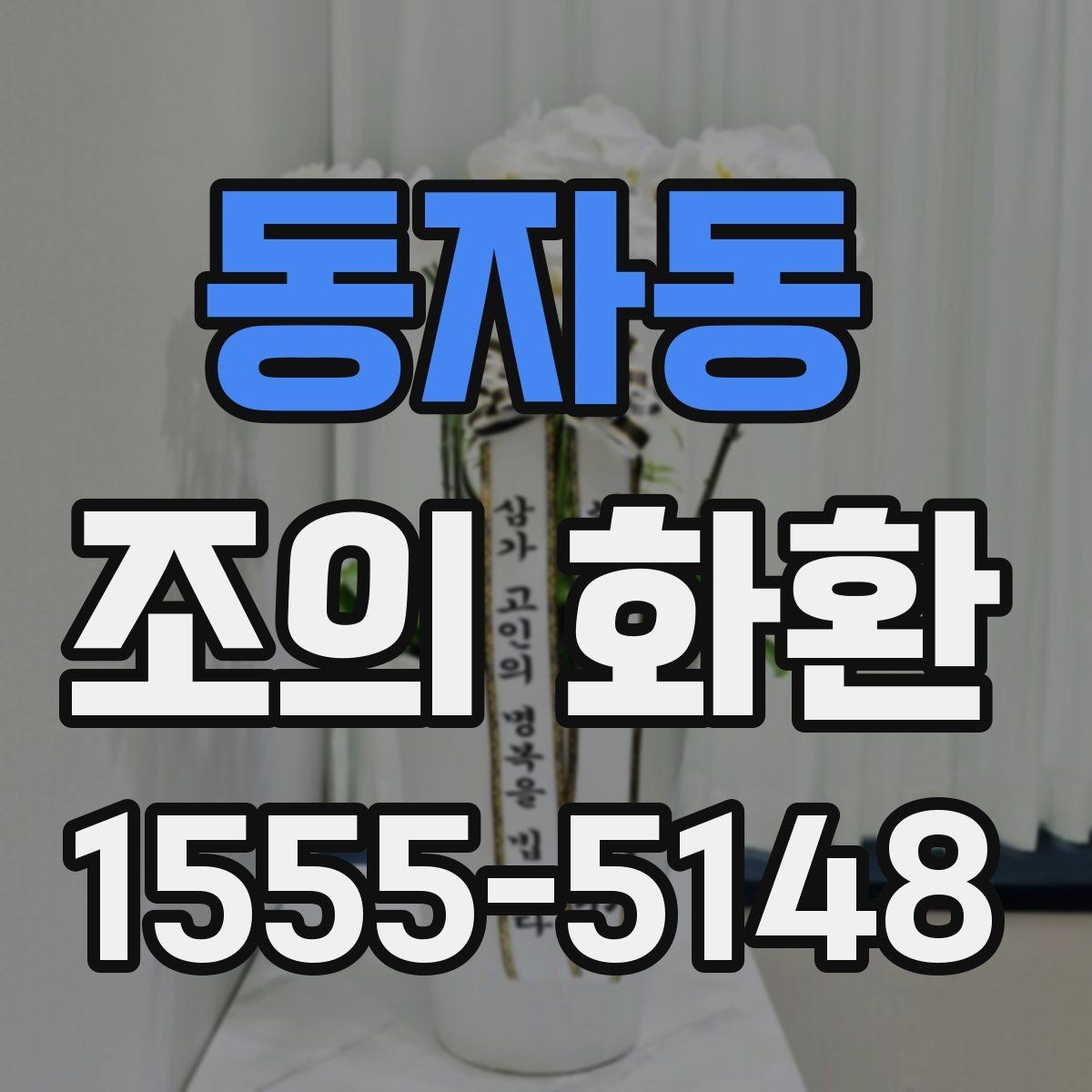 동자동 조의 화환 장례식장 반입 전 체크리스트