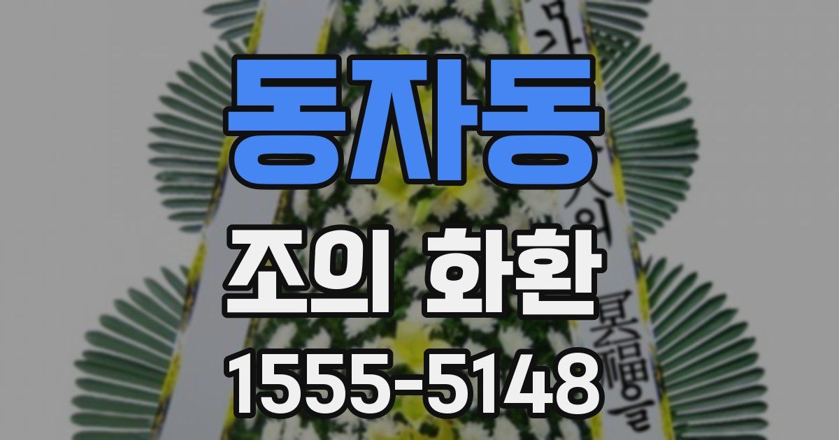 동자동 조의 화환