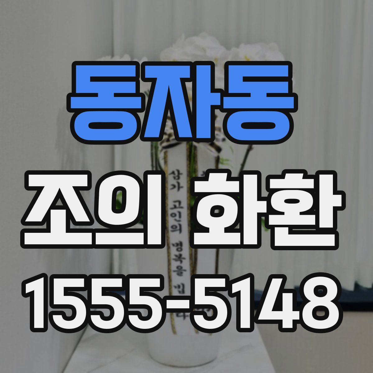 동자동 조의 화환