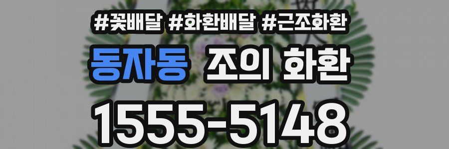 동자동 조의 화환