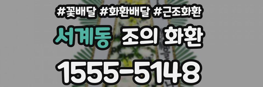 서계동 조의 화환