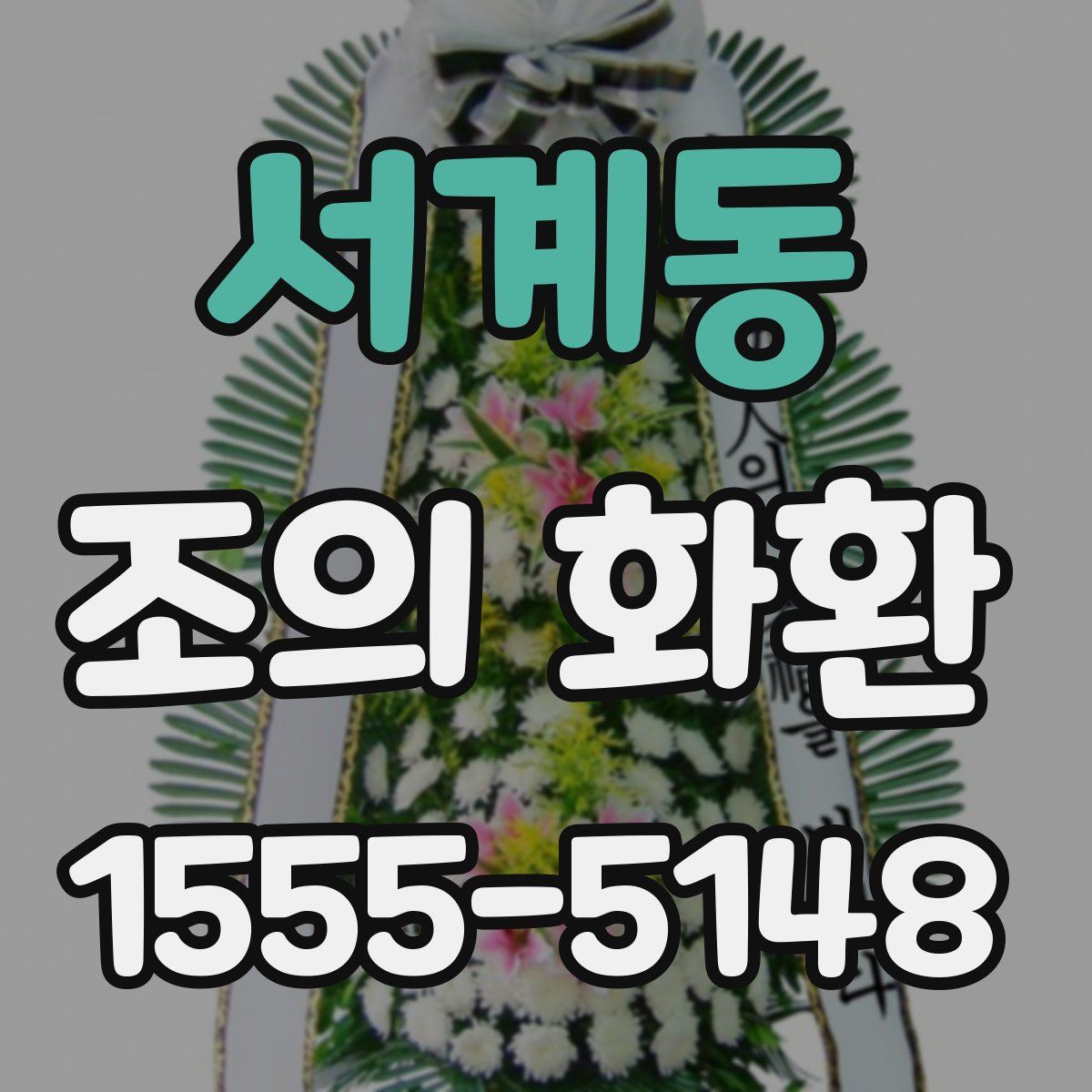 서계동 조의 화환