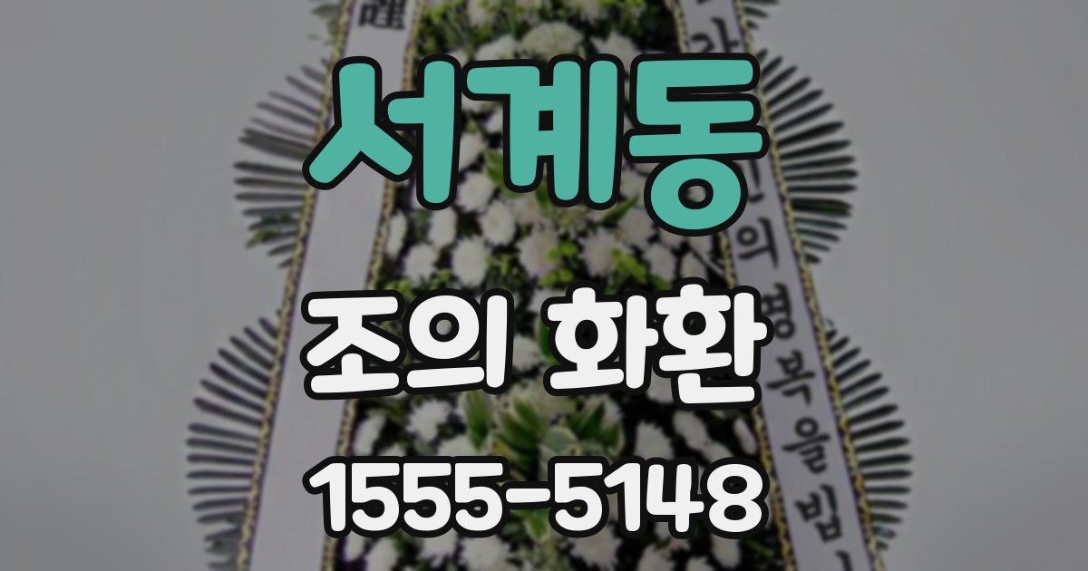 서계동 조의 화환