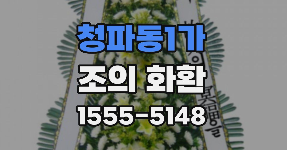 청파동1가 조의 화환