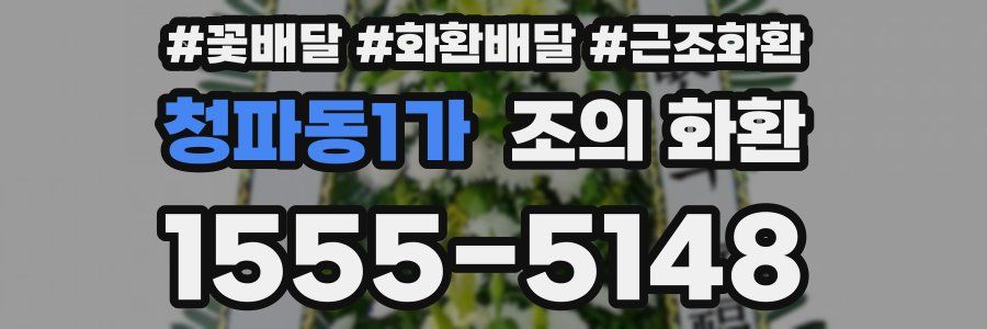 청파동1가 조의 화환