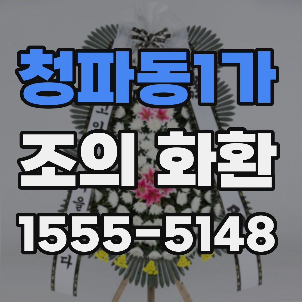 청파동1가 조의 화환