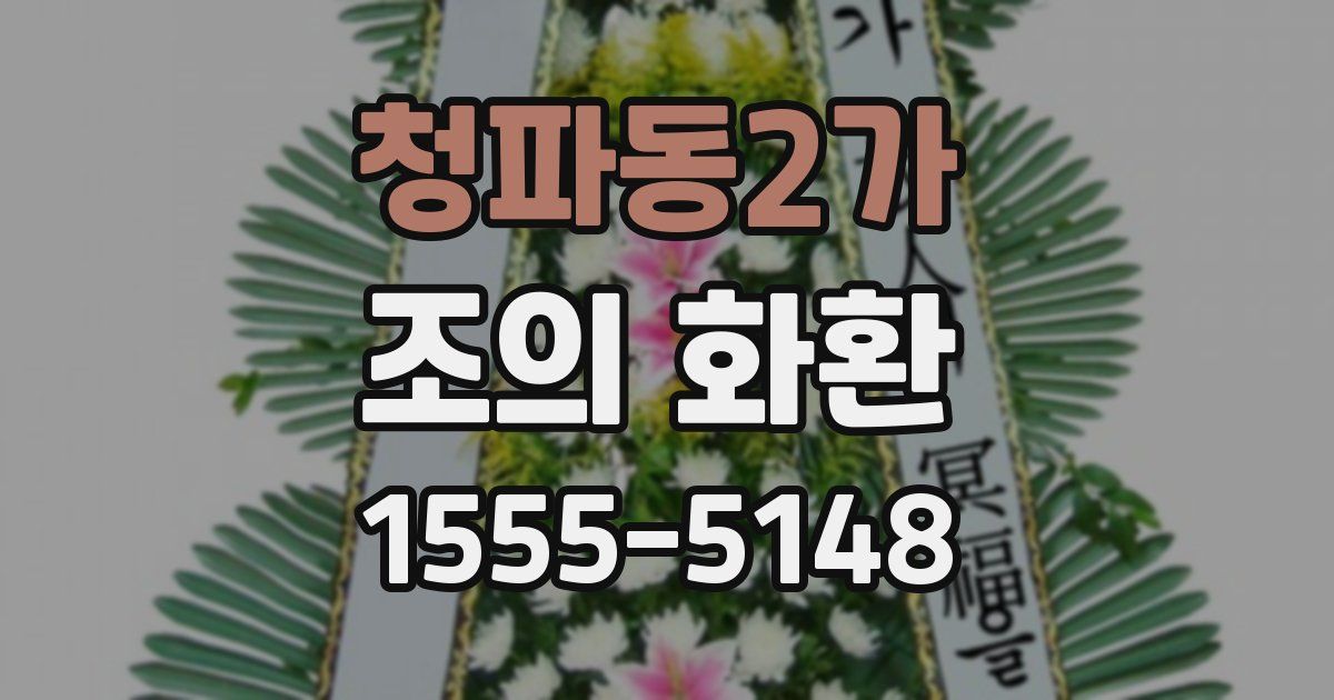 청파동2가 조의 화환