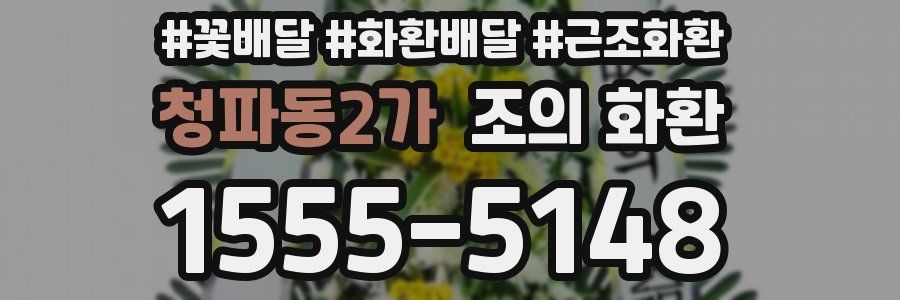 청파동2가 조의 화환