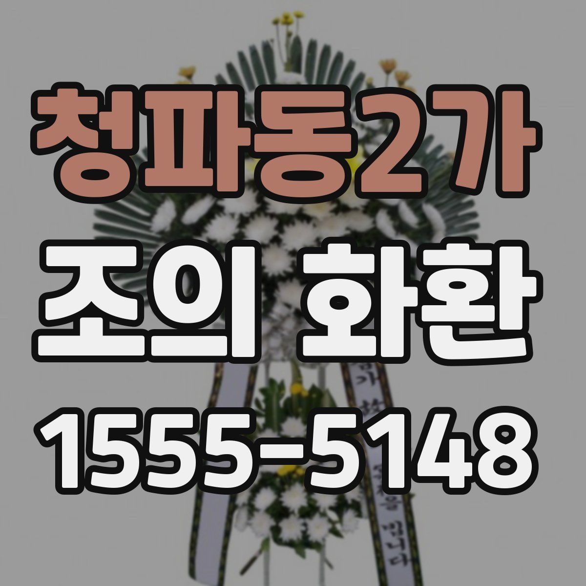 청파동2가 조의 화환