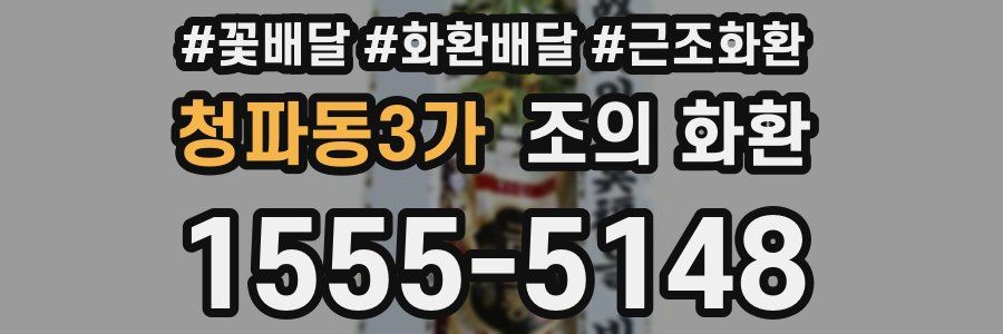 청파동3가 조의 화환