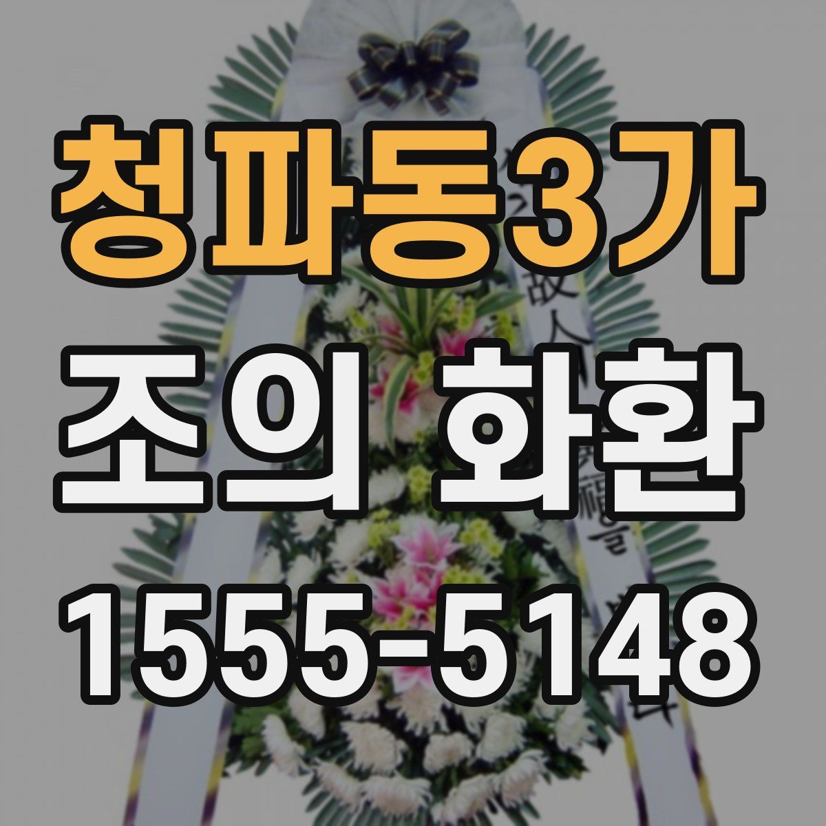 청파동3가 조의 화환