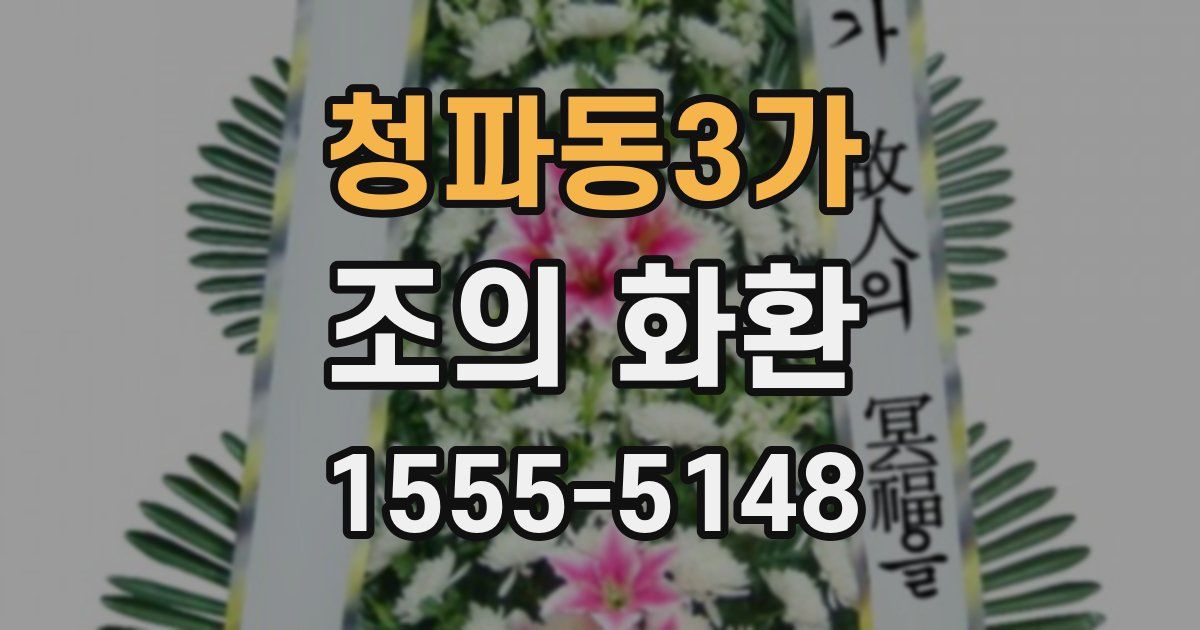 청파동3가 조의 화환