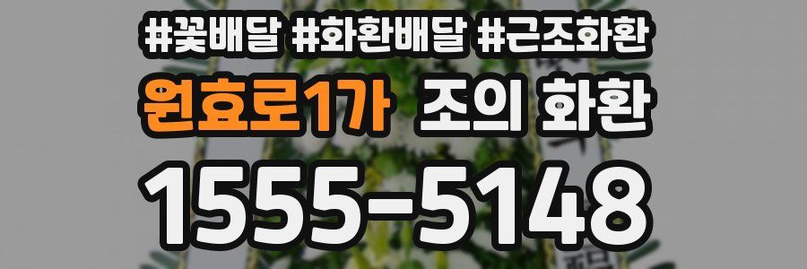 원효로1가 조의 화환