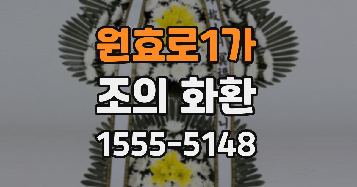 원효로1가 조의 화환