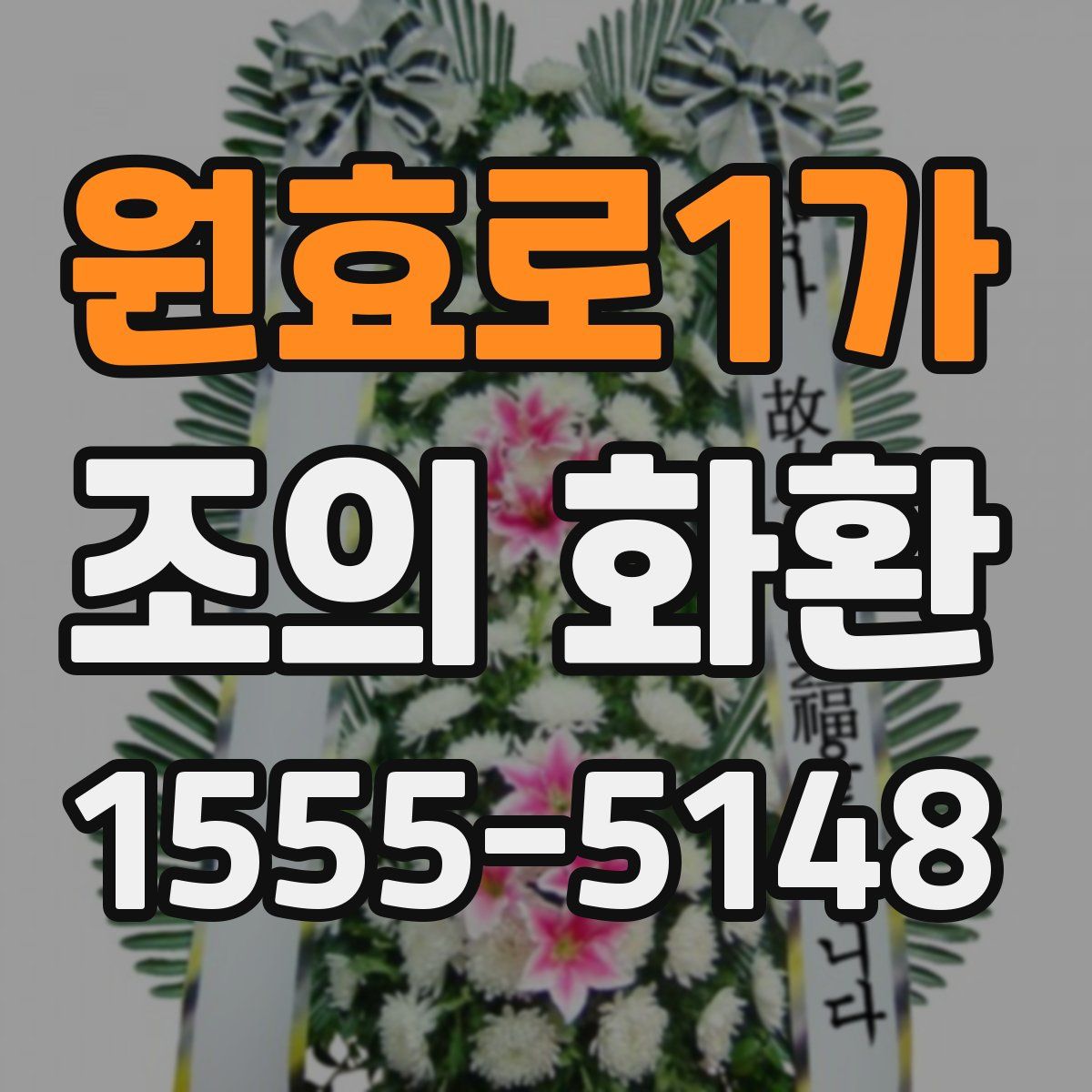 원효로1가 조의 화환