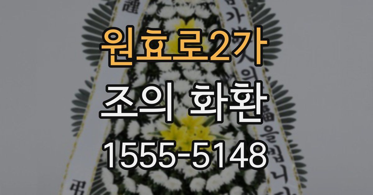 원효로2가 조의 화환