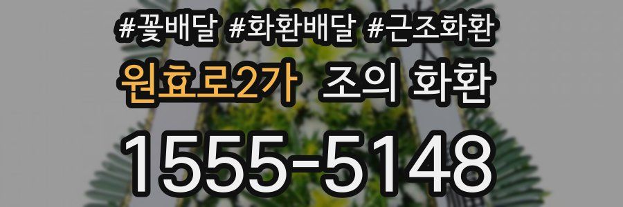 원효로2가 조의 화환