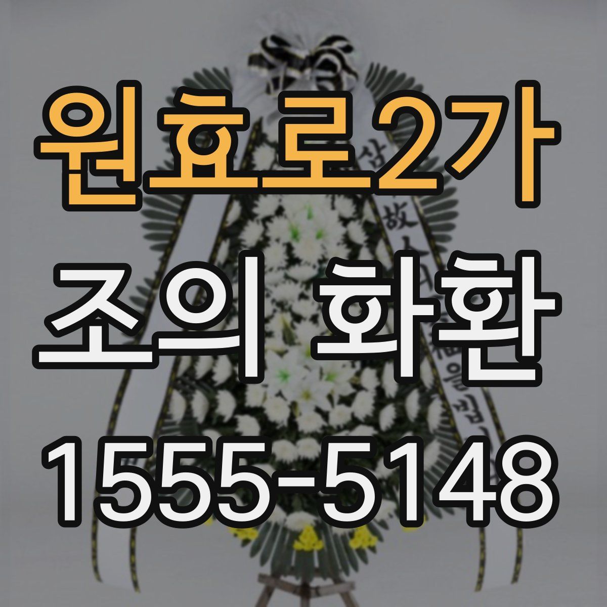 원효로2가 조의 화환