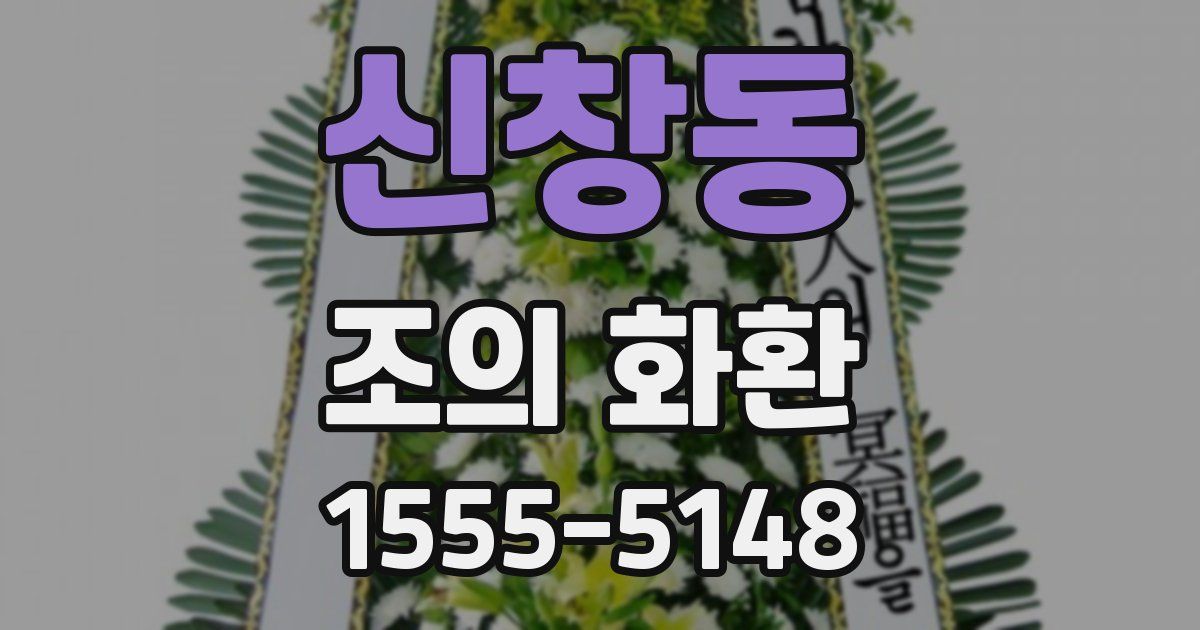 신창동 조의 화환