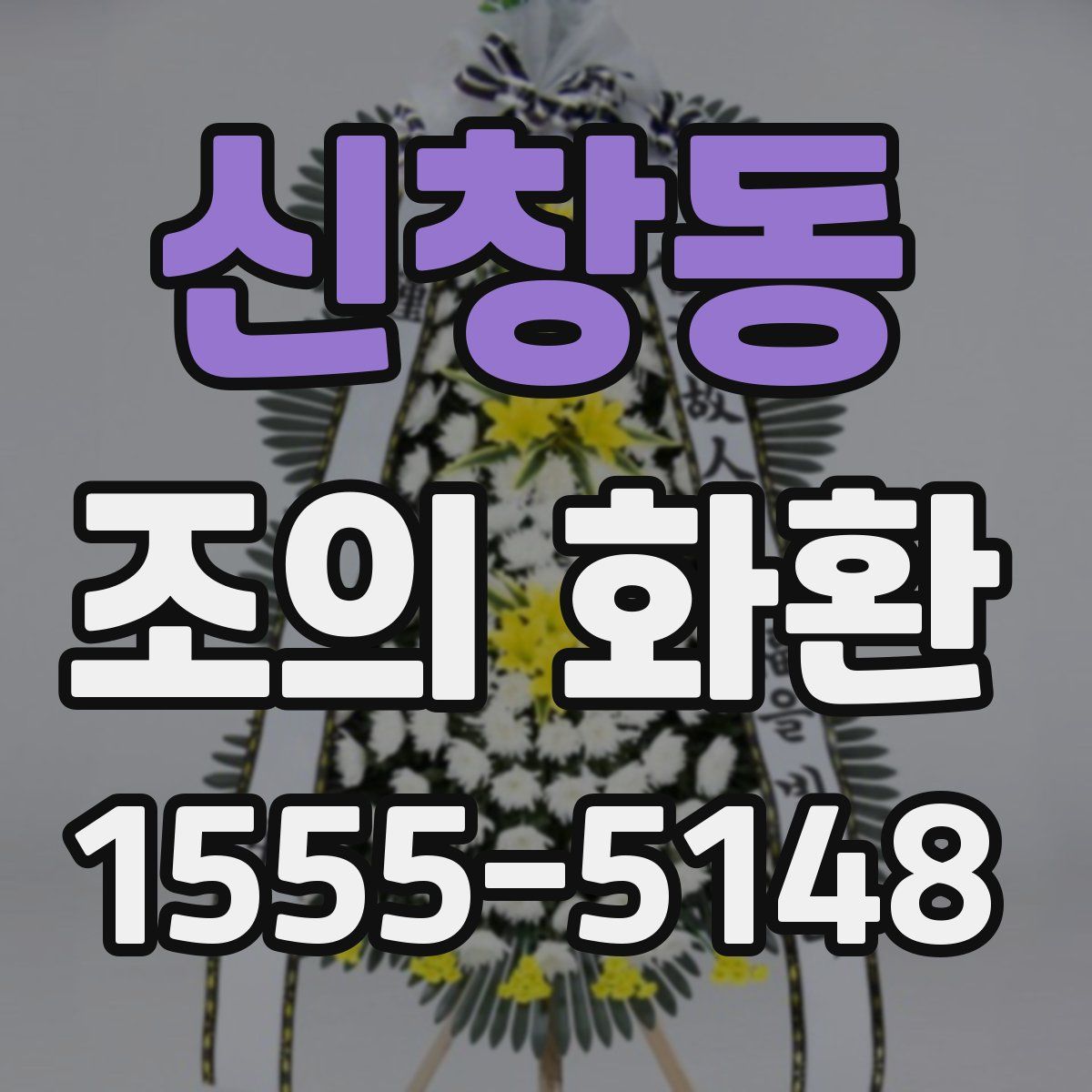 신창동 조의 화환