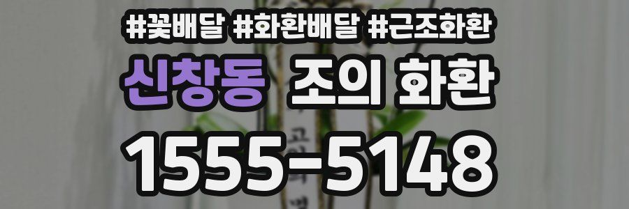 신창동 조의 화환