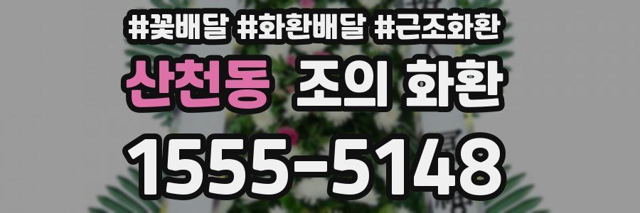산천동 조의 화환