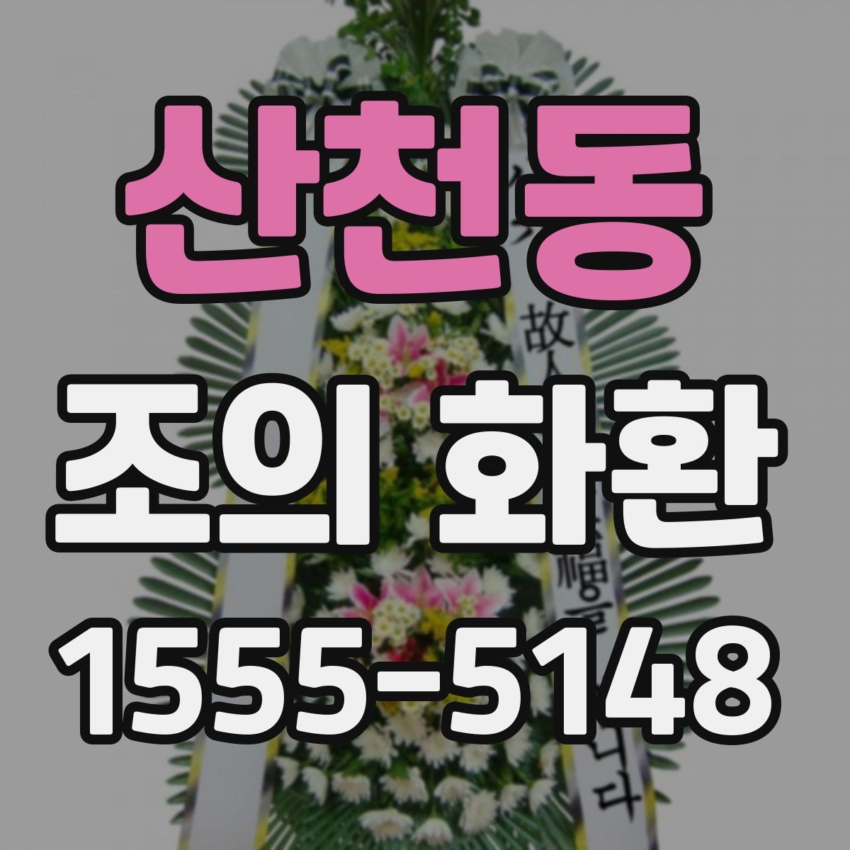 산천동 조의 화환