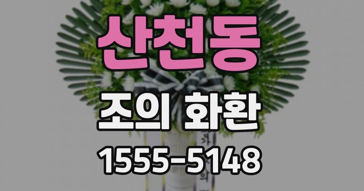 산천동 조의 화환