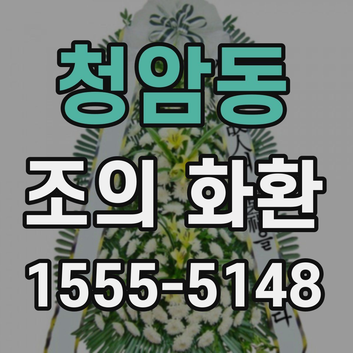 청암동 조의 화환 리본 문구 작성 요령