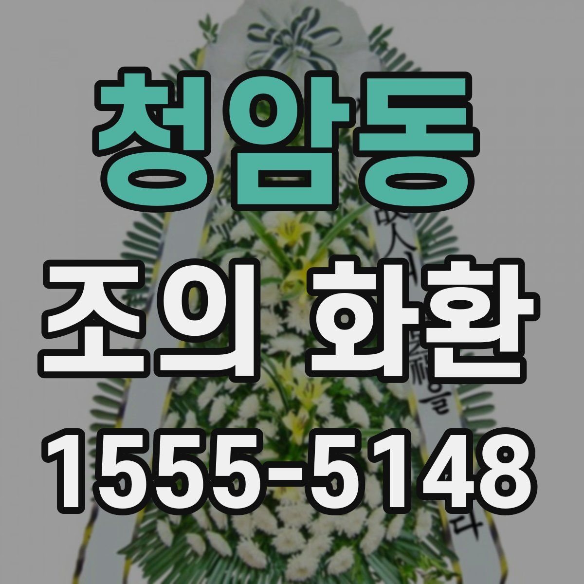 청암동 조의 화환