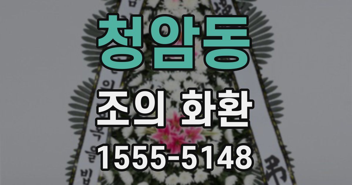 청암동 조의 화환
