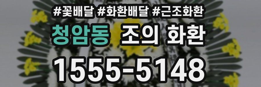 청암동 조의 화환