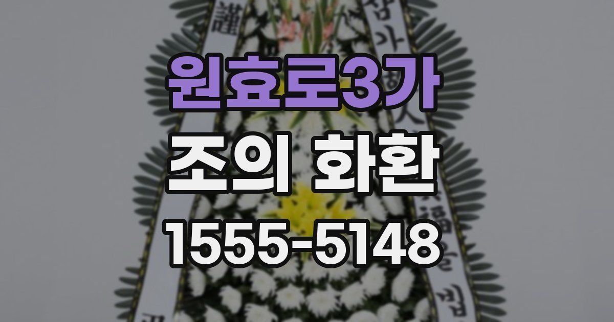 원효로3가 조의 화환