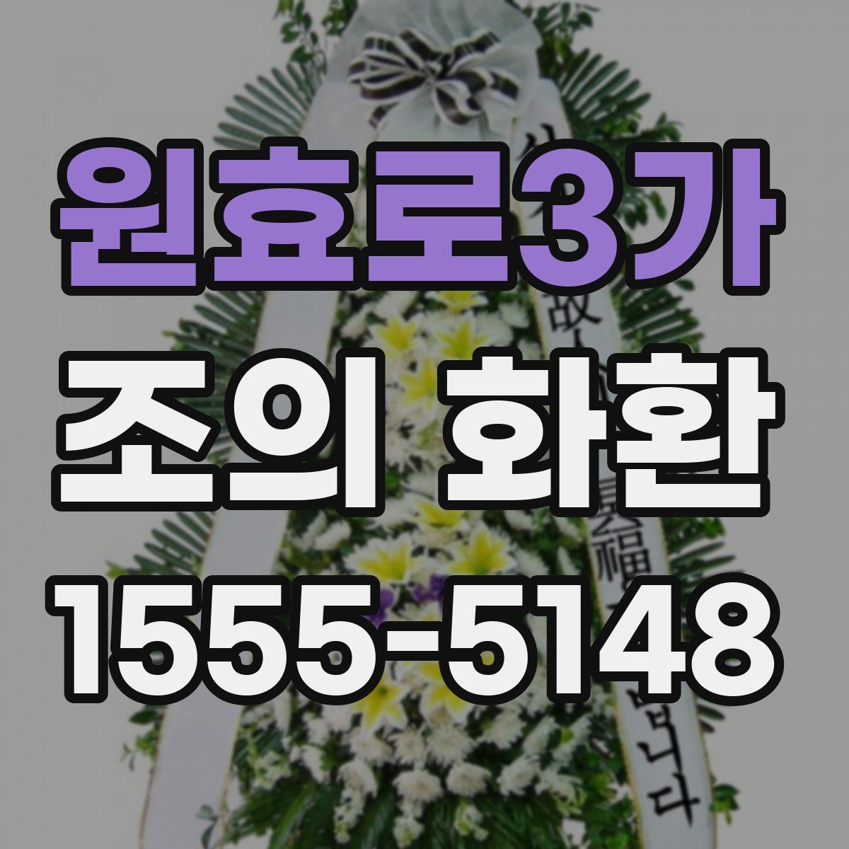 원효로3가 조의 화환