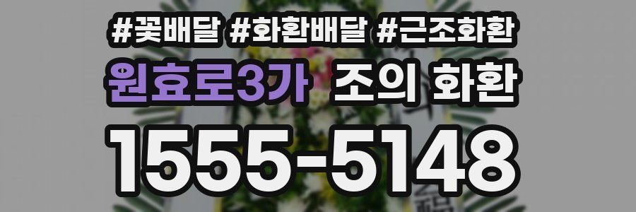 원효로3가 조의 화환