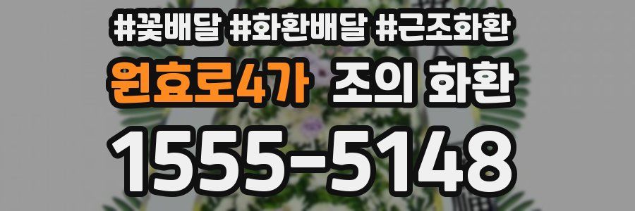 원효로4가 조의 화환